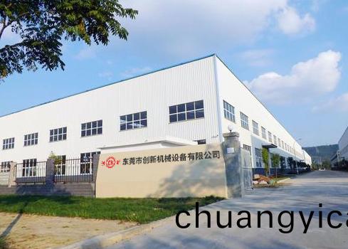 東(dong)莞市(shi)創新機(ji)械(xie)設(she)備有限公司